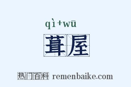 葺屋是什么意思的图片